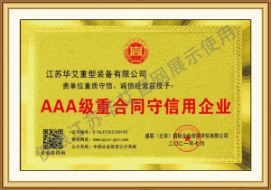 AAA級重合同守信用企業(yè)